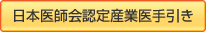 日本医師会認定産業医手引き