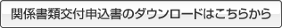 関係書類交付申込書のダウンロードはこちらから