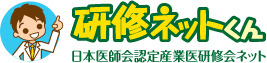 研修ネットくん 日本医師会認定産業医研修会ネット