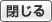 閉じる