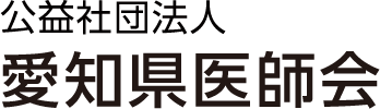 公益社団法人 愛知県医師会