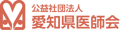 公益社団法人 愛知県医師会