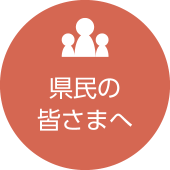 県民の皆さまへ