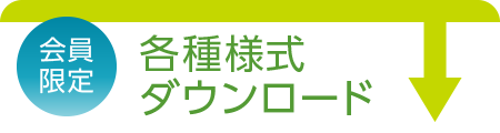 各種様式ダウンロード