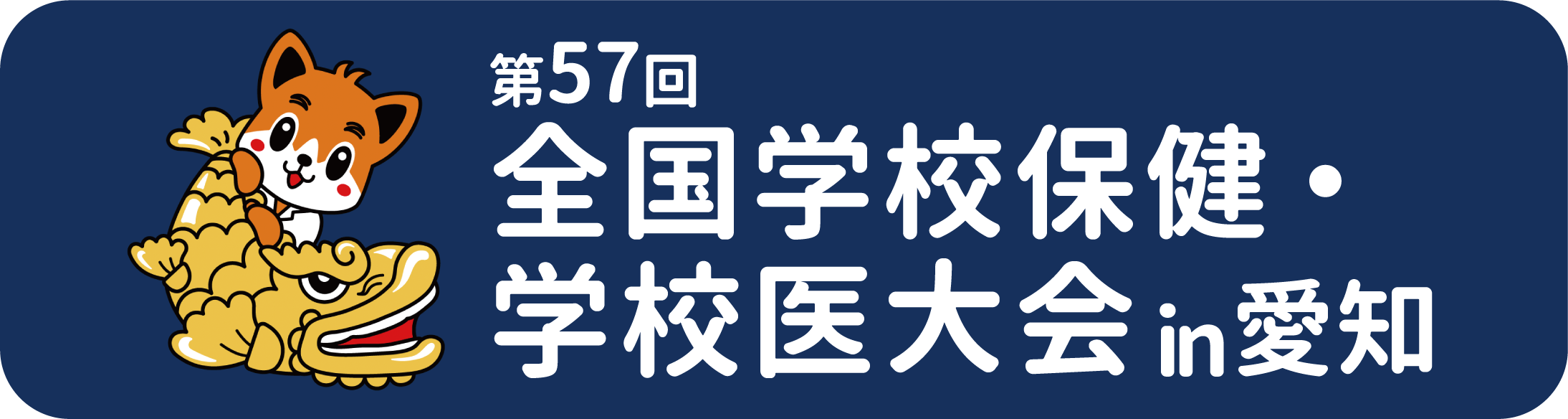 第57回全国学校保健・学校医大会in愛知