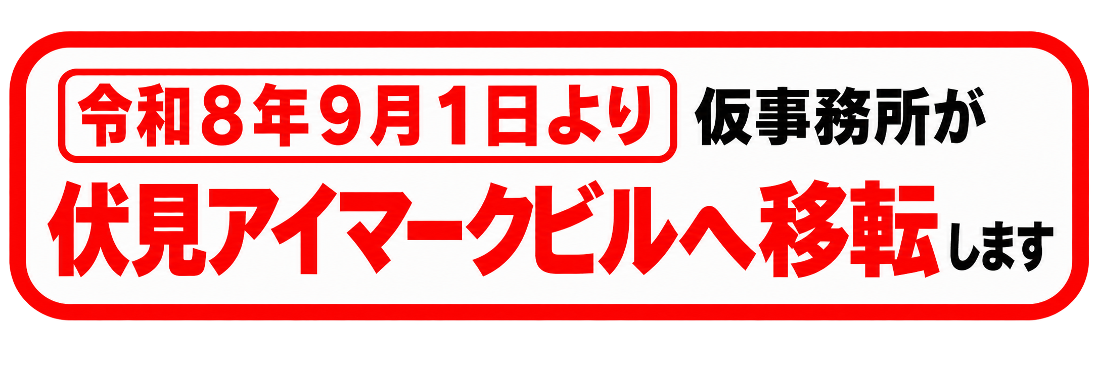 移転案内